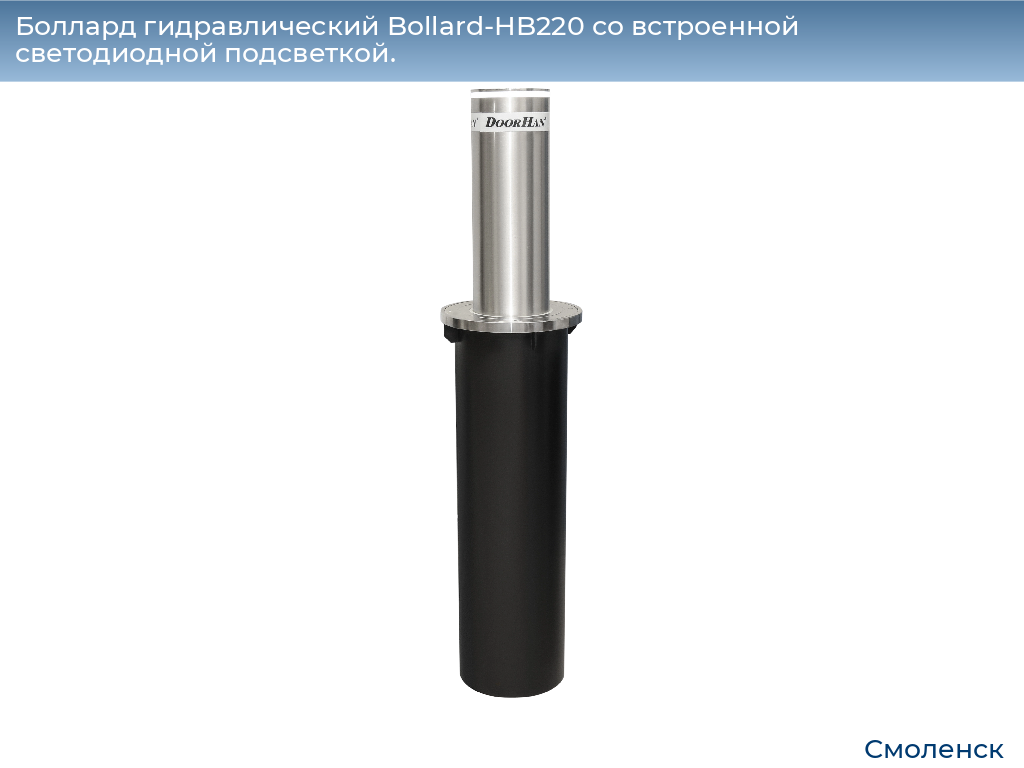Боллард гидравлический Bollard-HB220 со встроенной светодиодной подсветкой., smolensk.doorhan.ru