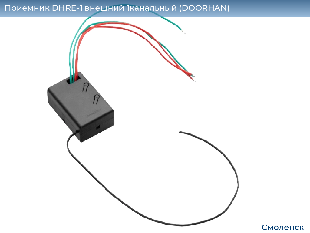 Приемник DHRE-1 внешний 1канальный (DOORHAN), smolensk.doorhan.ru