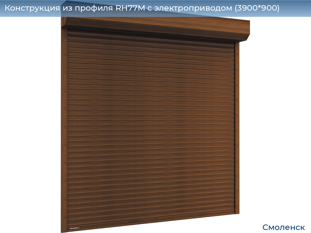 Конструкция из профиля RH77M с электроприводом (3900*900), smolensk.doorhan.ru