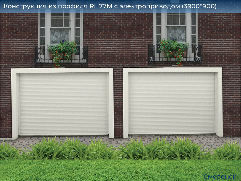 Конструкция из профиля RH77M с электроприводом (3900*900), smolensk.doorhan.ru