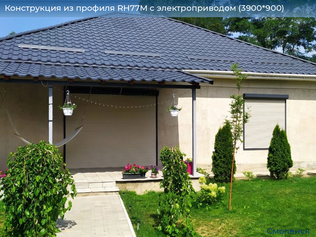 Конструкция из профиля RH77M с электроприводом (3900*900), smolensk.doorhan.ru