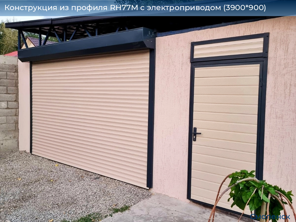 Конструкция из профиля RH77M с электроприводом (3900*900), smolensk.doorhan.ru