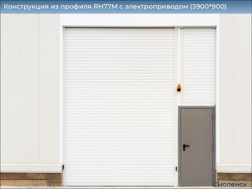 Конструкция из профиля RH77M с электроприводом (3900*900), smolensk.doorhan.ru