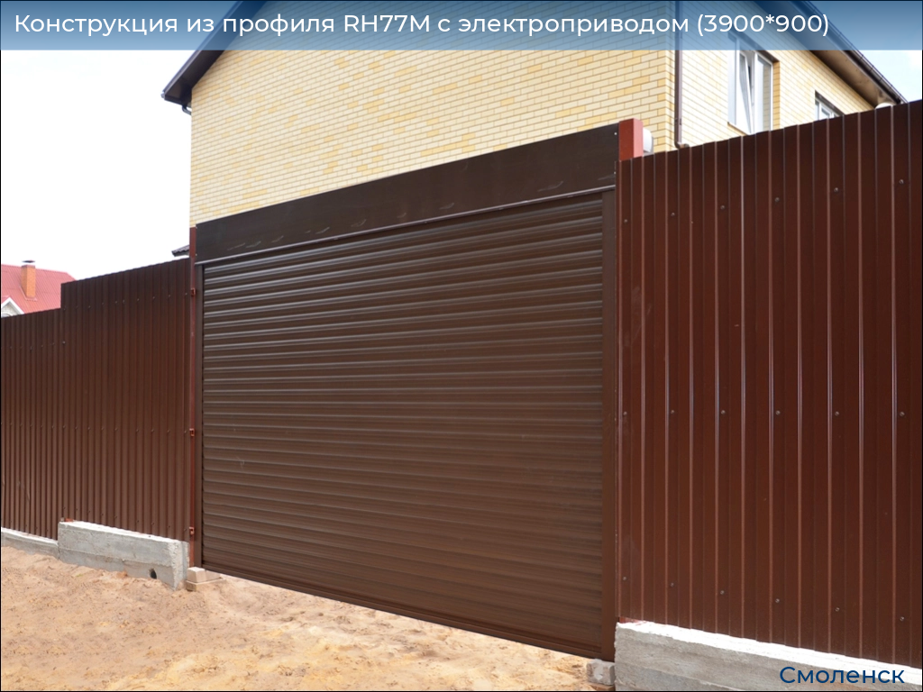 Конструкция из профиля RH77M с электроприводом (3900*900), smolensk.doorhan.ru