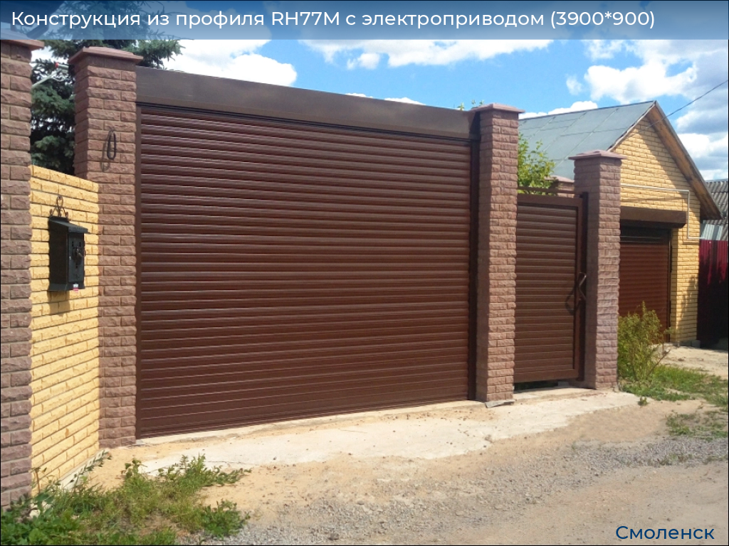 Конструкция из профиля RH77M с электроприводом (3900*900), smolensk.doorhan.ru