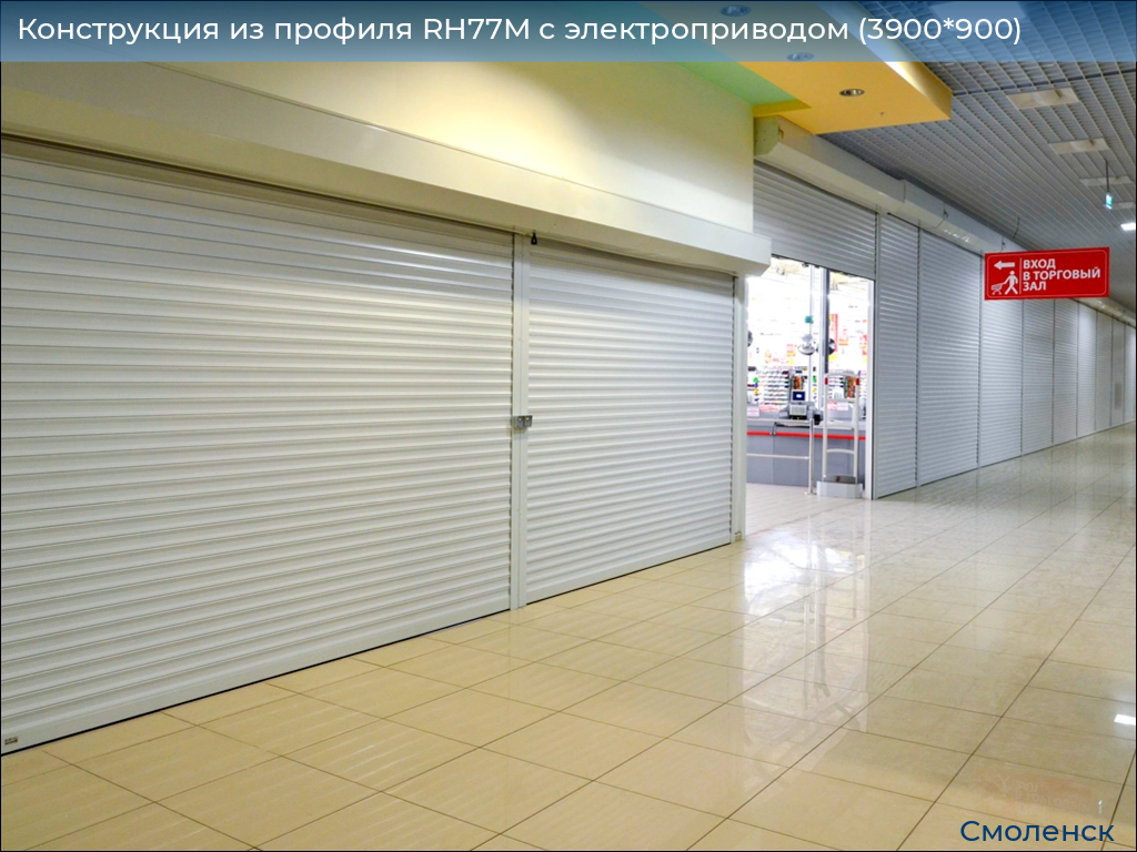 Конструкция из профиля RH77M с электроприводом (3900*900), smolensk.doorhan.ru