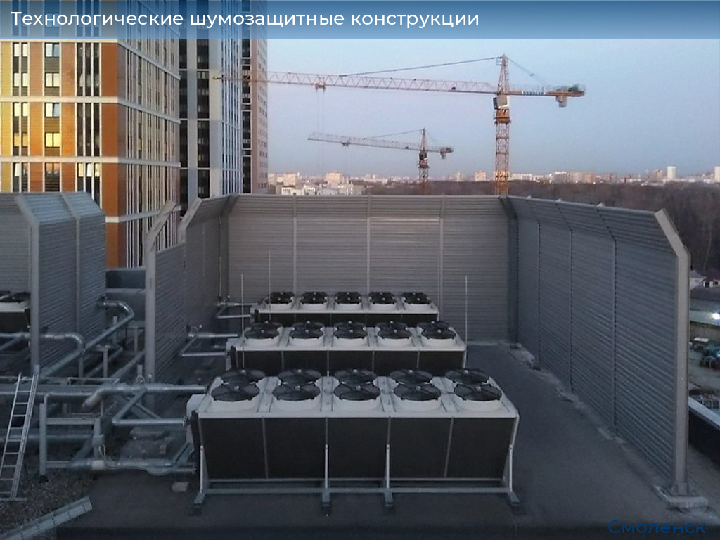 Технологические шумозащитные конструкции, 
