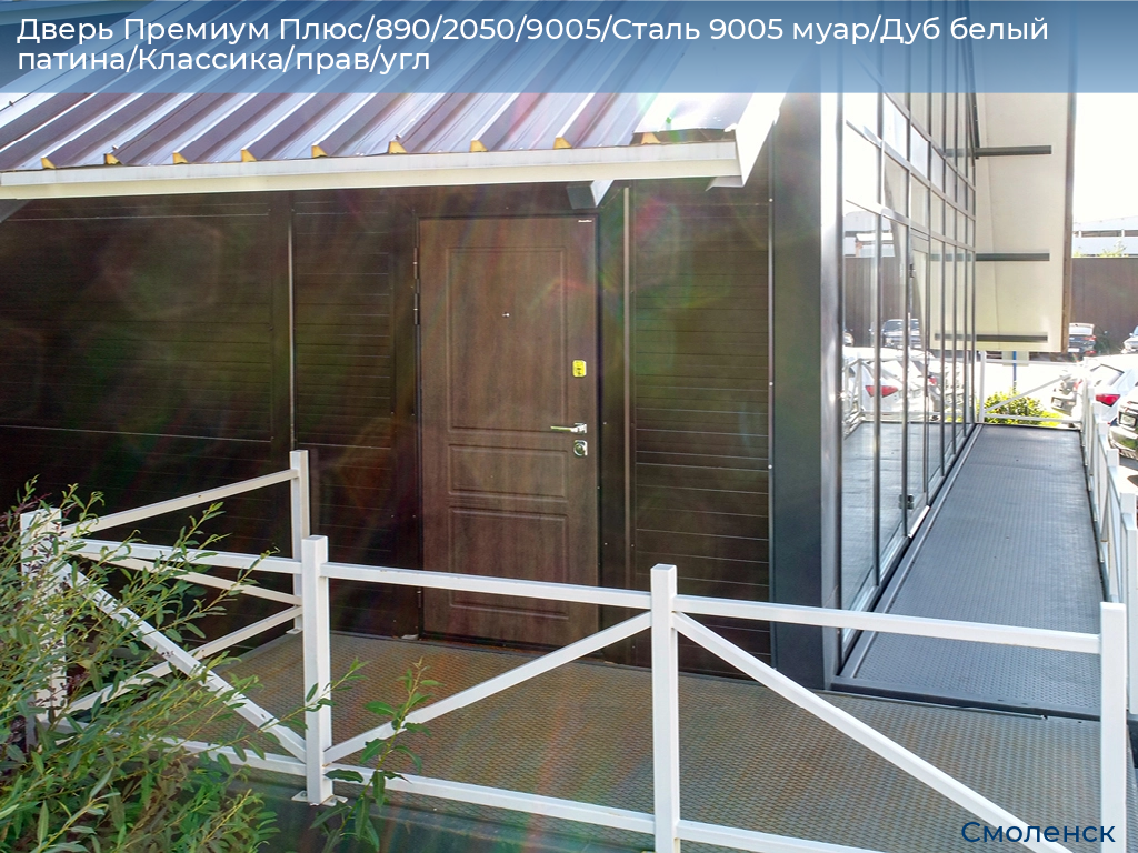 Дверь Премиум Плюс/890/2050/9005/Сталь 9005 муар/Дуб белый патина/Классика/прав/угл, smolensk.doorhan.ru