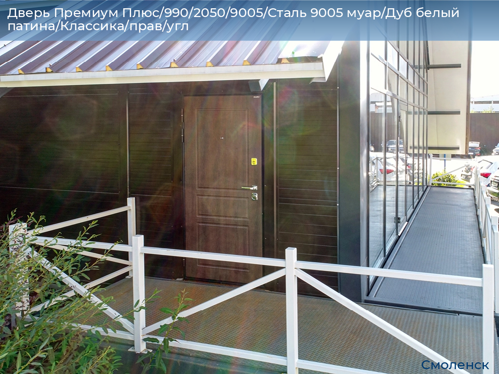 Дверь Премиум Плюс/990/2050/9005/Сталь 9005 муар/Дуб белый патина/Классика/прав/угл, smolensk.doorhan.ru