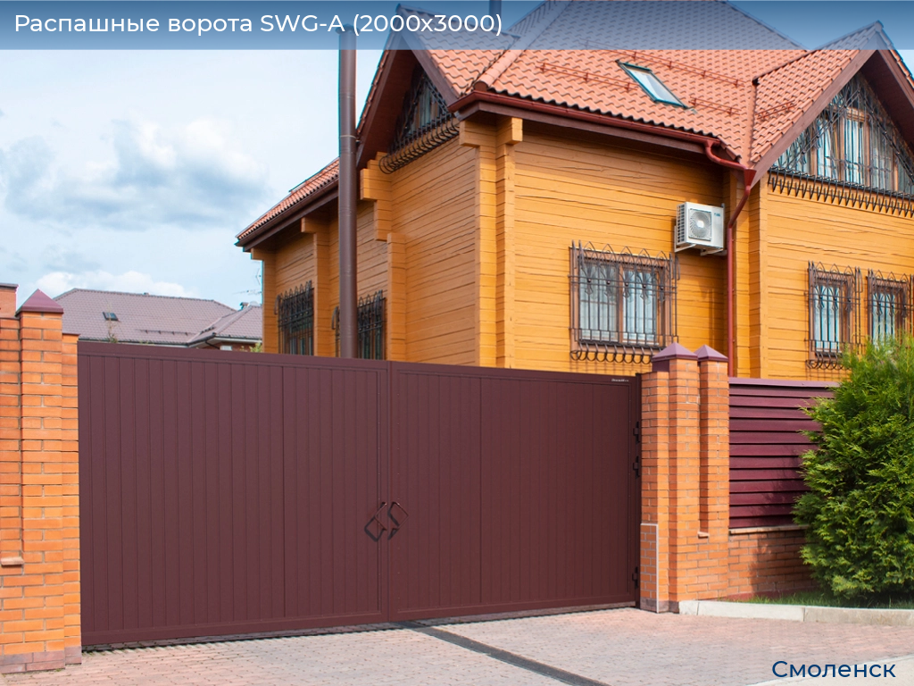 Распашные ворота SWG-A (2000х3000), smolensk.doorhan.ru