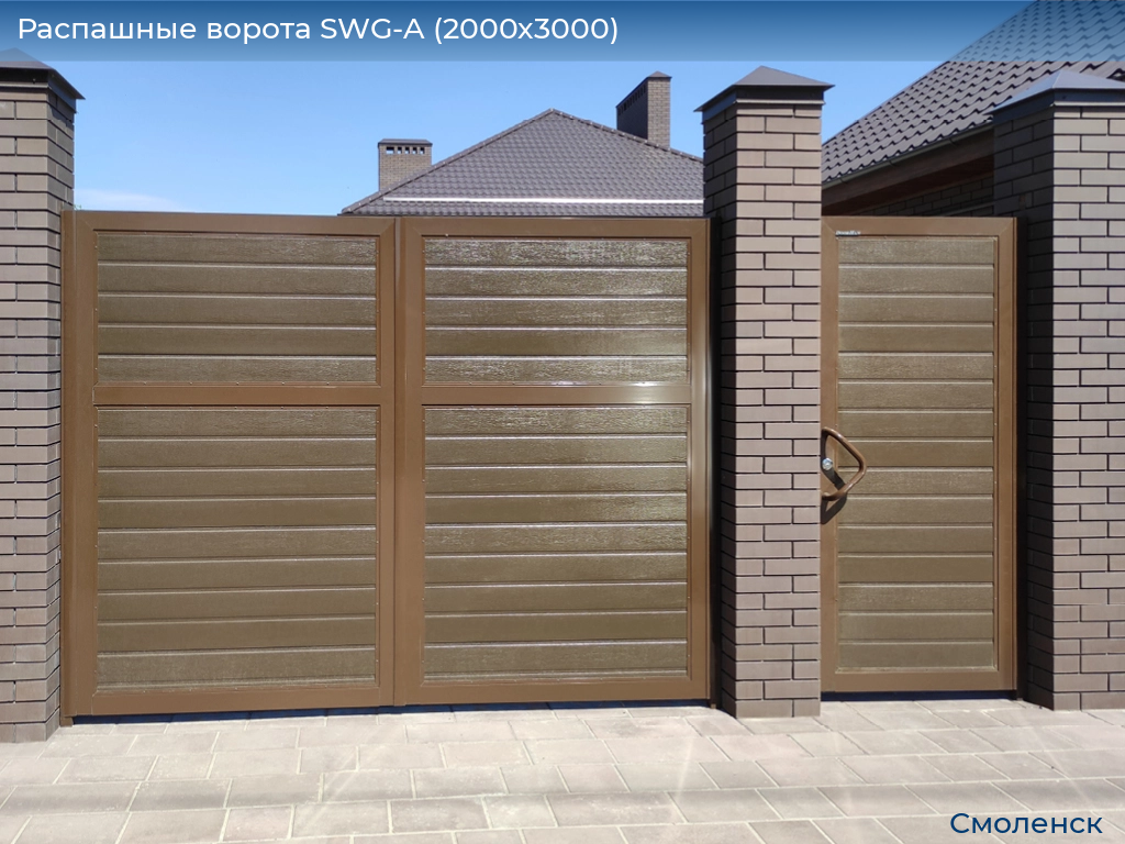 Распашные ворота SWG-A (2000х3000), smolensk.doorhan.ru