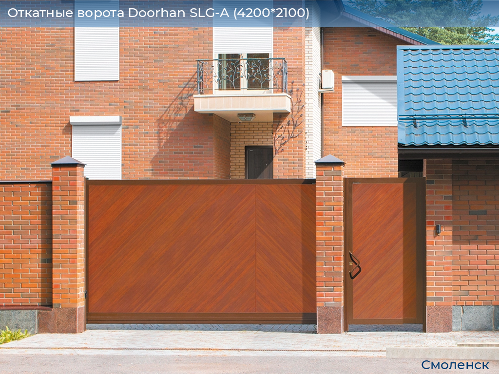 Откатные ворота Doorhan SLG-A (4200*2100), smolensk.doorhan.ru
