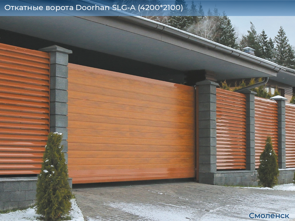 Откатные ворота Doorhan SLG-A (4200*2100), smolensk.doorhan.ru