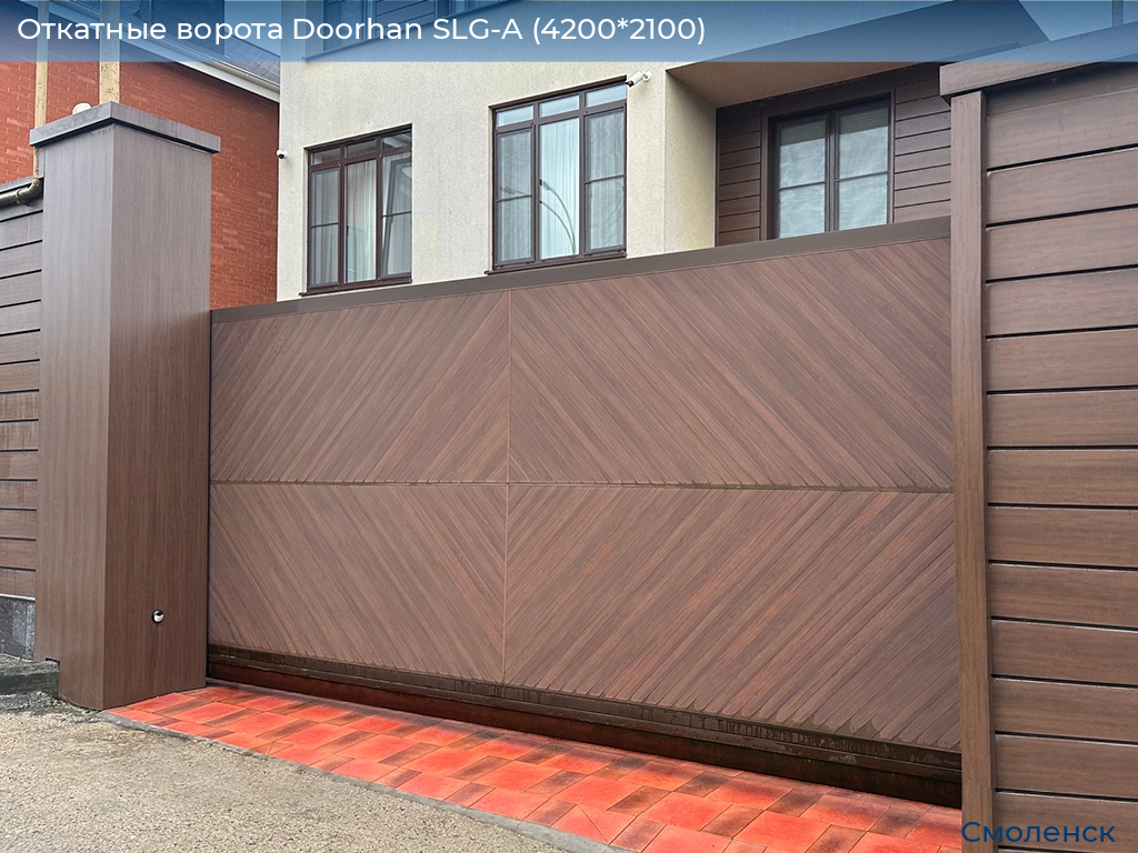 Откатные ворота Doorhan SLG-A (4200*2100), smolensk.doorhan.ru