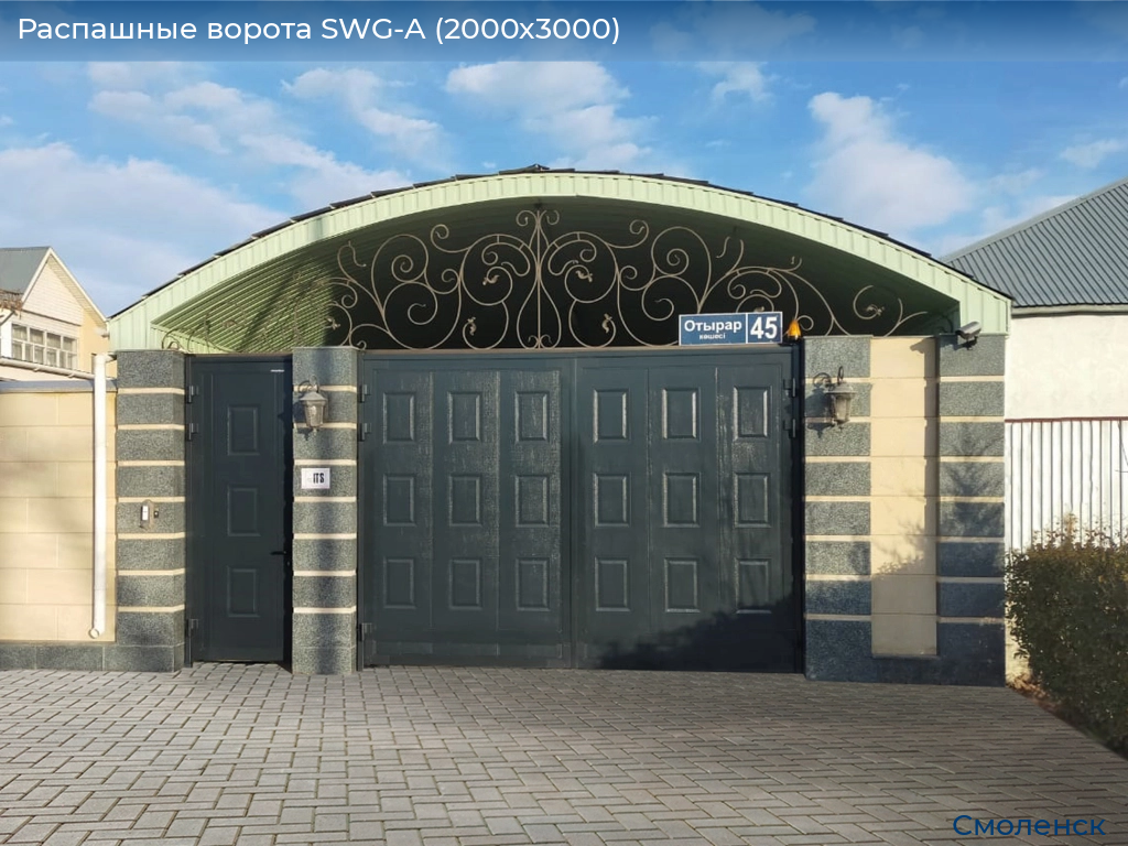Распашные ворота SWG-A (2000х3000), smolensk.doorhan.ru