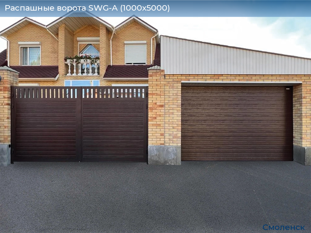Распашные ворота SWG-A (1000х5000), smolensk.doorhan.ru