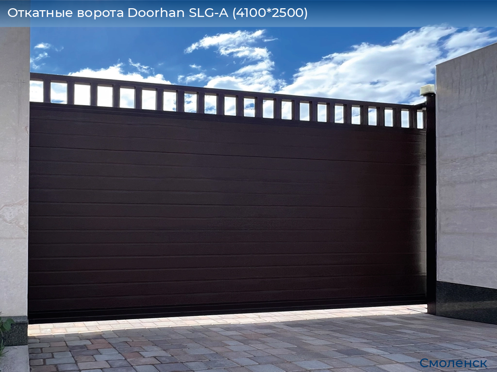 Откатные ворота Doorhan SLG-A (4100*2500), smolensk.doorhan.ru