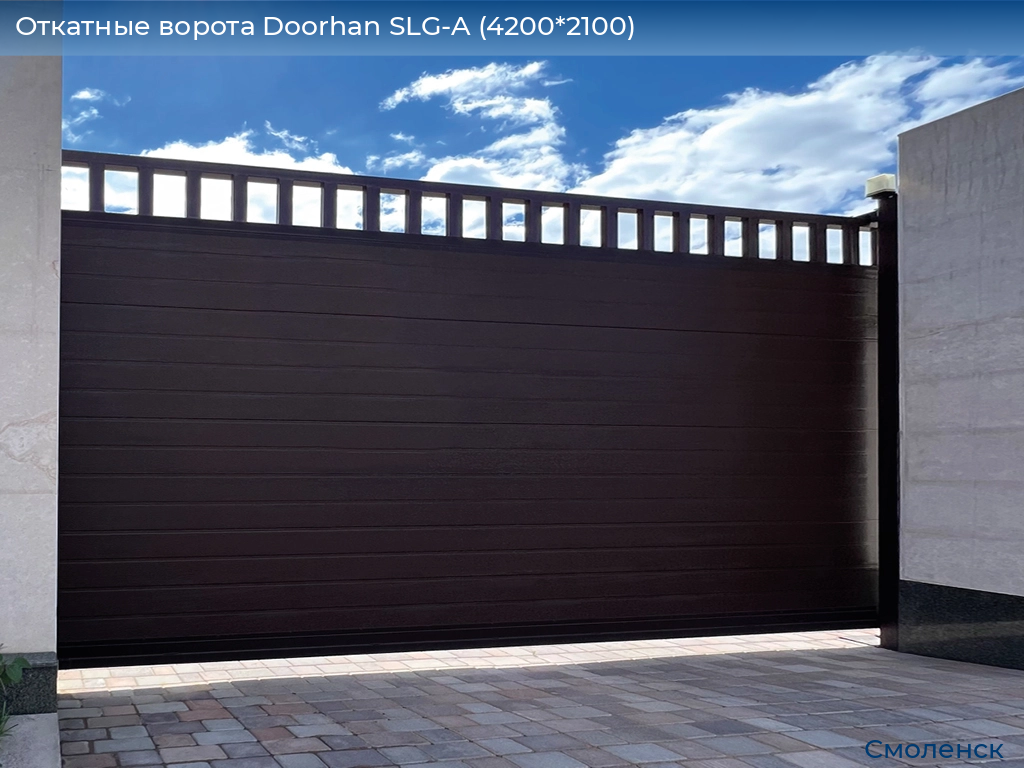 Откатные ворота Doorhan SLG-A (4200*2100), smolensk.doorhan.ru