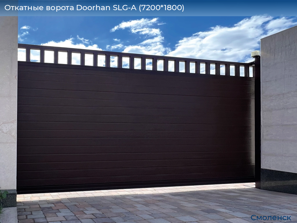 Откатные ворота Doorhan SLG-A (7200*1800), smolensk.doorhan.ru