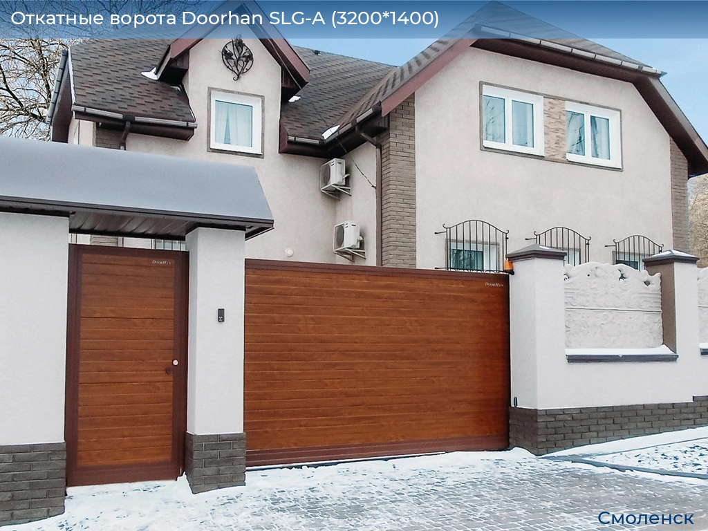 Откатные ворота Doorhan SLG-A (3200*1400), smolensk.doorhan.ru
