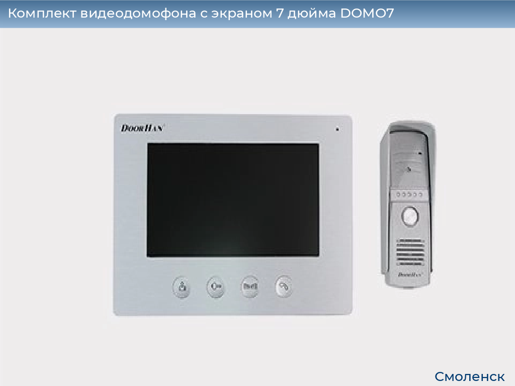 Комплект видеодомофона с экраном 7 дюйма DOMO7, smolensk.doorhan.ru
