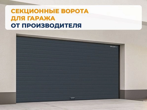 Cекционные ворота 3300х2100 мм антрацитовые DoorHan RSD02, smolensk.doorhan.ru