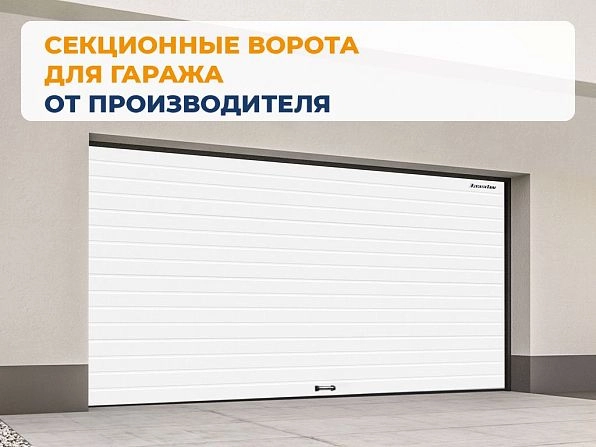 Cекционные ворота 3700х2700 мм белые DoorHan RSD02, smolensk.doorhan.ru